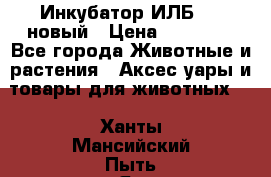 Инкубатор ИЛБ-0,5 новый › Цена ­ 35 000 - Все города Животные и растения » Аксесcуары и товары для животных   . Ханты-Мансийский,Пыть-Ях г.